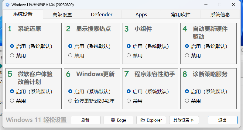 Windows11輕松設置v1.11綠色版