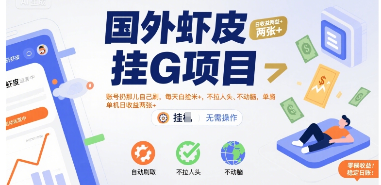國(guó)外蝦皮掛G項(xiàng)目：賬號(hào)扔那兒自己刷，每天白撿米+，不拉人頭、不動(dòng)腦，單機(jī)日收益兩張+【揭秘】