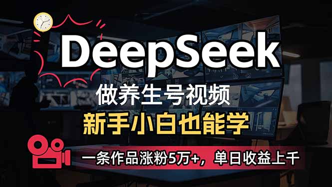 小白用DeepSeek做養生號，一條作品漲粉5萬+，單日收益上千