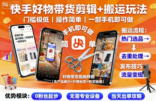 快手好物帶貨剪輯+搬運玩法，門檻極低，操作簡單，一部手機即可玩做