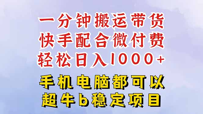 快手黑科技一分鐘搬運帶貨，一刀不剪過原創，微付費投流玩法，輕松日入…