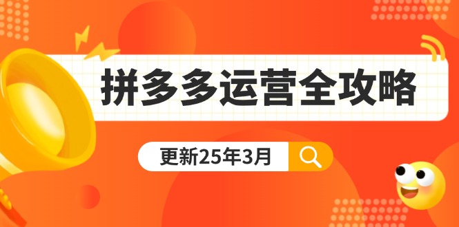 拼多多運營全攻略:從0到日銷千單,爆款內功+付費推廣+黑科技(更新25年3月