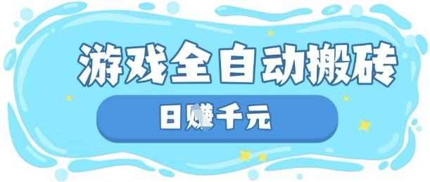 玩游戲也能掙米，游戲全自動搬磚，日入數張，長期穩定躺Z項目【揭秘】