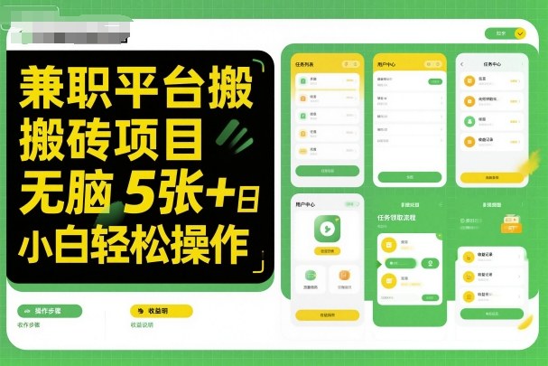 兼職平臺搬磚項(xiàng)目無腦操作日入5張＋小白輕松操作