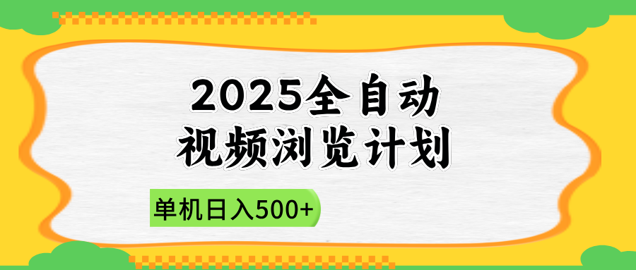 2025全自動視頻瀏覽計劃，單機日入500+新手小白直接開干