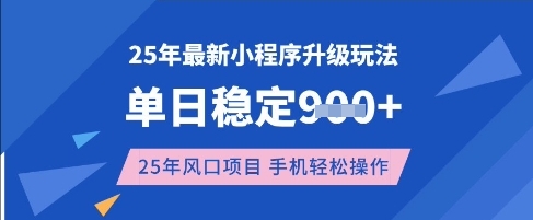 25年3月最新小程序升級玩法，單日穩定收益數張，風口項目，一個手機輕松操作【揭秘】