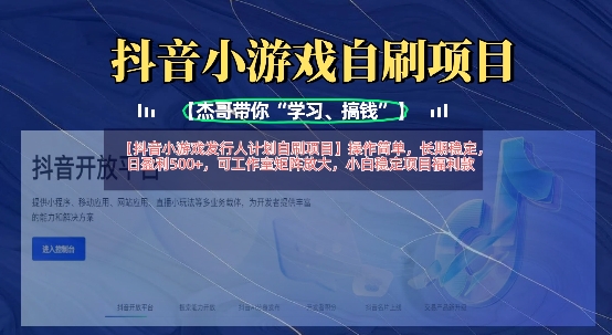 抖音小游戲發行人計劃自刷項目,操作簡單,長期穩定,日盈利5張,可工作室矩陣放大