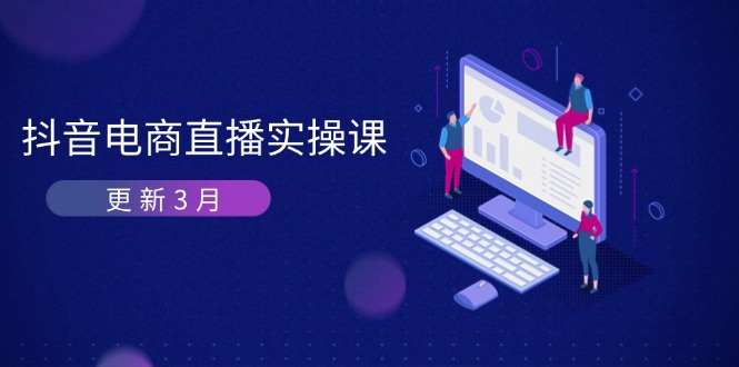 抖音電商直播實操課-更新3月 深度剖析算法機制 快速提升直播GMV與帶貨變現