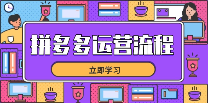 拼多多運(yùn)營(yíng)流程,從選品到流量,全鏈路運(yùn)營(yíng)技巧,助力店鋪爆單