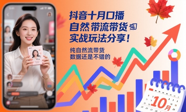 抖音十月口播自然流帶貨實戰玩法分享，純自然流帶貨，數據還是不錯的
