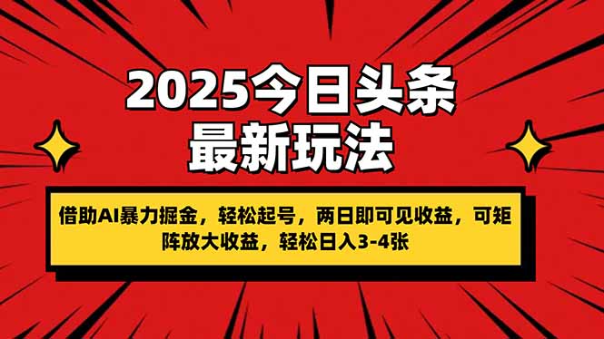 2025今日頭條最新玩法，借助AI暴力掘金，輕松起號，兩日即可見收益，可…