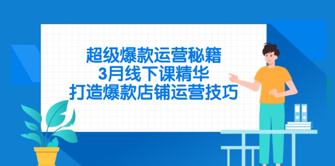超級爆款運營秘籍,3月線下課精華,打造爆款店鋪運營技巧