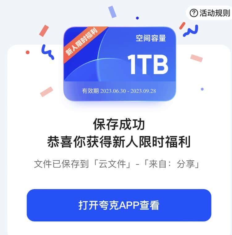 夸克網(wǎng)盤免費領(lǐng)取1TB空間的方法