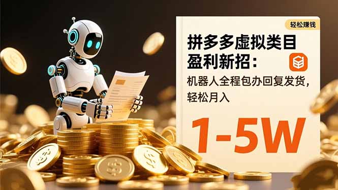拼多多虛擬類目盈利新招：機器人全程包辦回復發貨，輕松月入 1-5W