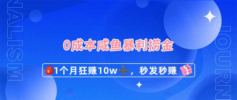0成本閑魚暴利撈金，1個月狂賺10W+，秒發秒賺新玩法