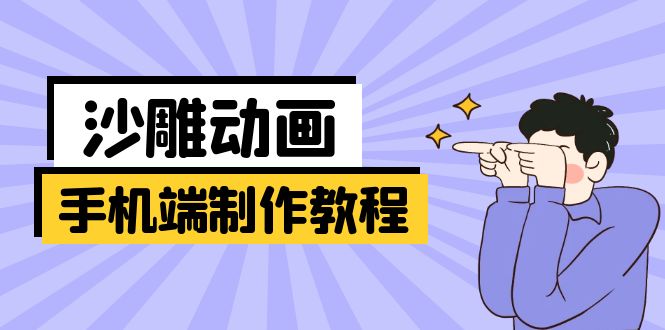 手機端沙雕動畫制作教程:涵蓋軟件操作、文案創作、美術設計、動作銜接等
