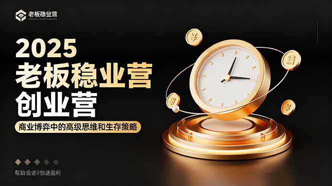 2025老板穩賺創業營：商業博弈中高級思維和生存策略，幫助創業者快速盈利