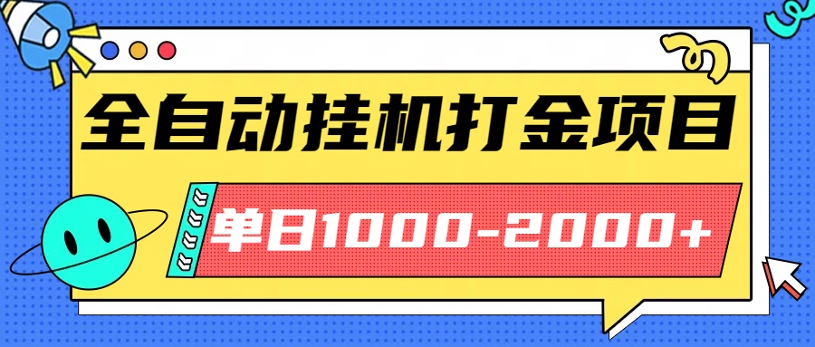 最新全自動掛機玩法長期穩定單日收益1000-2000
