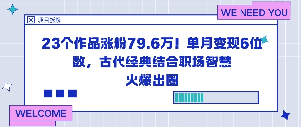 23個作品漲粉79.6W！單月變現6位數，古代經典結合職場智慧火爆出圈