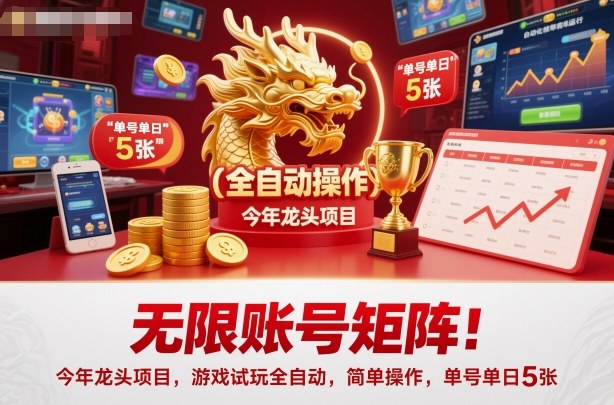 無限賬號矩陣！今年龍頭項(xiàng)目，游戲試玩全自動，簡單操作，單號單日5張【揭秘】