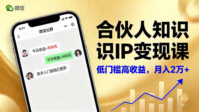 合伙人知識IP變現課，微信生態,內容創作與爆款打造,全網引流，新手月入2w+