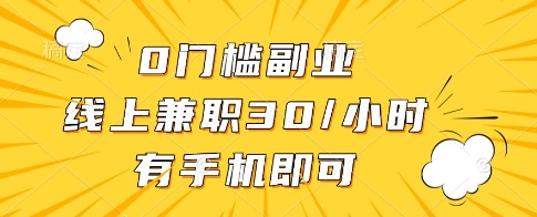 0門檻副業,線上兼職30一小時,有一部手機即可操作【揭秘】