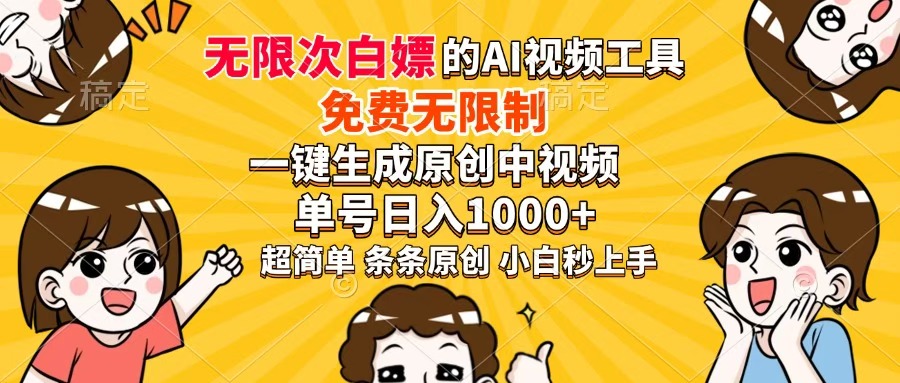 超強大的AI工具，免費無限制，一鍵生成原創中視頻，單號日入1000+，小…