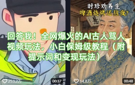 回答我!全網(wǎng)爆火的AI古人罵人視頻玩法,小白保姆級教程(附提示詞和變現(xiàn)玩法)