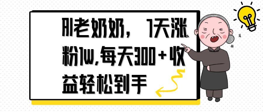 AI老奶奶，7天1w漲粉,每天300+收益輕松到手
