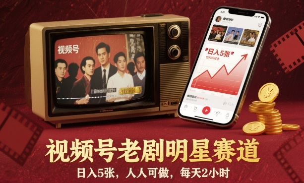 視頻號老劇明星賽道,日入5張,人人可做,每天2小時