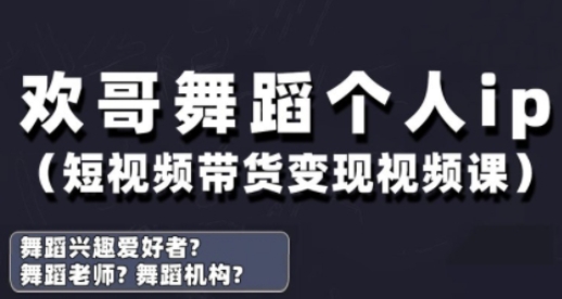 抖音舞蹈賬號運營與變現實戰課，舞蹈個人ip短視頻帶貨變現