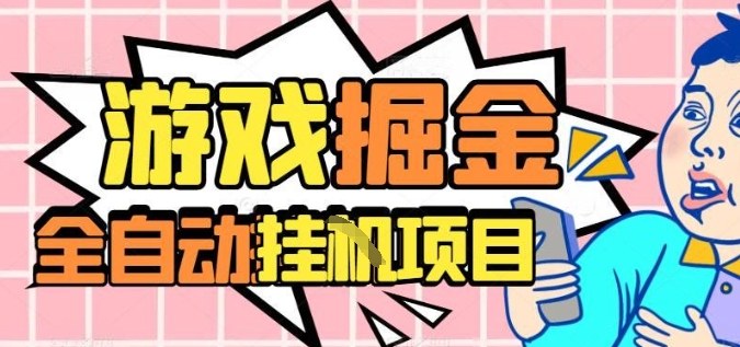 外服熱門游戲搬磚，全自動升級打金無腦操作，月入過1W+，長期穩(wěn)定副業(yè)好項(xiàng)目【揭秘】
