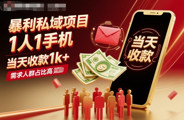 暴利私域項目1人1手機，當天收款1k+，需求人群占比高，當天就能見到錢