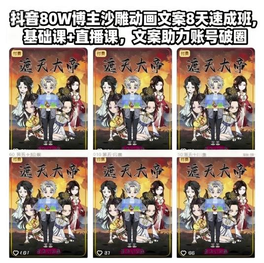 抖音80W博主沙雕動畫文案8天速成班,基礎課+直播課,文案助力賬號破圈