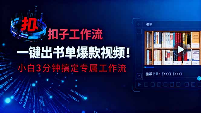 利用扣子工作流一鍵生成書單爆款視頻,小白三分鐘搞定專屬工作流