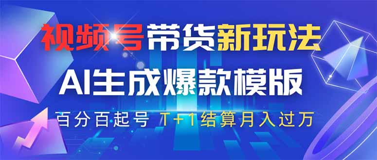 視頻號帶貨新玩法，AI生成，百分百原創爆款模版 百分百起號，高傭商品T…