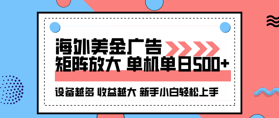 海外美金廣告全自動(dòng)掛機(jī)，單機(jī)單日500+可矩陣放大設(shè)備越多收益越大，新…