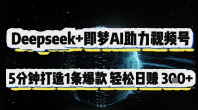 Deepseek+即夢AI助力視頻號，5 分鐘打造 1 條爆款，輕松日入3張+