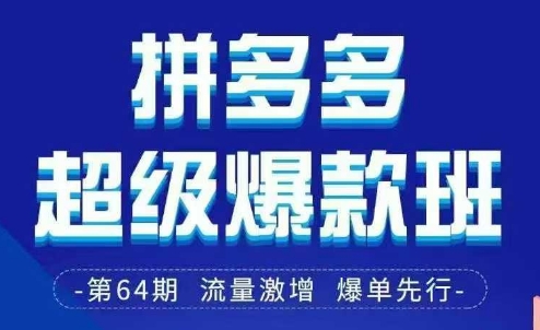 拼多多超級爆款班64期線下課資料3月28-29號pdf和思維導圖