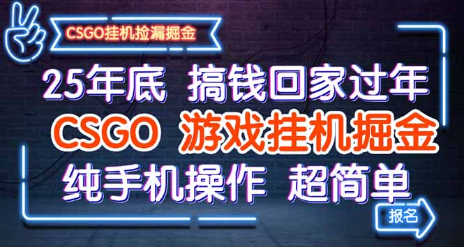 25年底搞錢回家過年，CSGO游戲掛機(jī)掘金，純手機(jī)操作超簡單