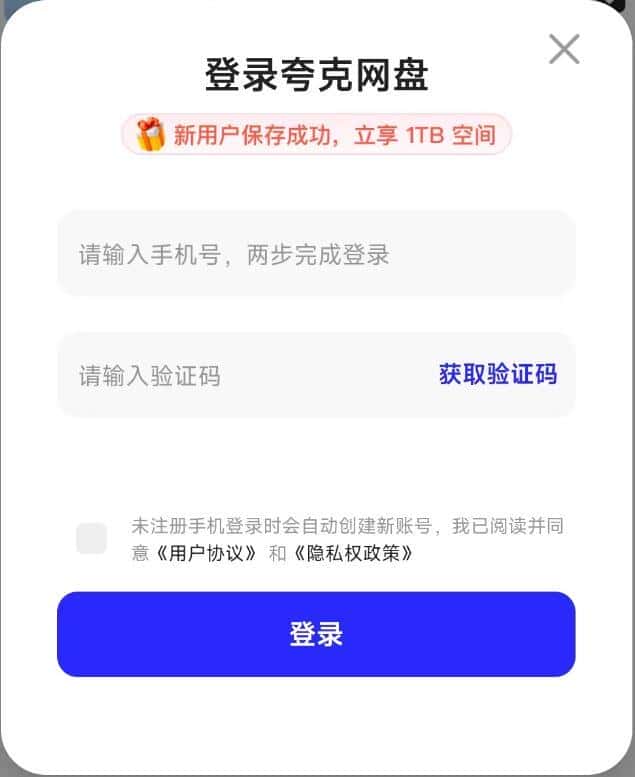 夸克網(wǎng)盤免費領(lǐng)取1TB空間的方法