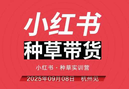 小紅書種草帶貨實訓營9月8日杭州線下課，全程錄音+字幕，全網唯一小紅書實戰營