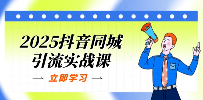 2025抖音同城引流實(shí)戰(zhàn)課：?jiǎn)蔚昴Ｐ?團(tuán)購(gòu)爆款邏輯，快速提升POI熱度分
