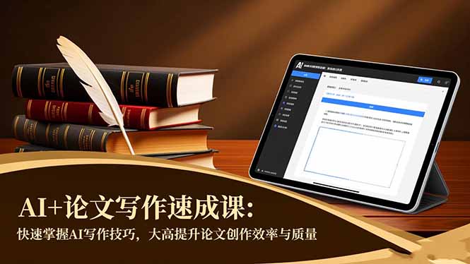 AI+論文寫作速成課:快速掌握AI寫作技巧,大幅提升論文創作效率與質量