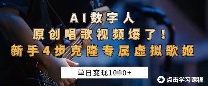 AI數(shù)字人原創(chuàng)唱歌視頻爆了,單日變現(xiàn)1k,新手4步克隆專屬虛擬歌姬