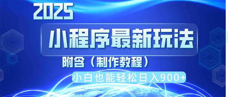 2025最新小程序推廣,純手機(jī)操作,日入900+,小白寶媽輕松上手,上班兼…
