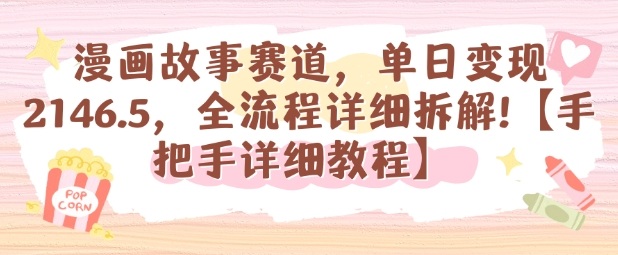漫畫故事賽道，單日變現(xiàn)1k，全流程詳細拆解【手把手詳細教程】