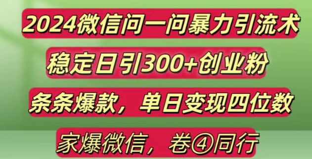 2024最新微信問一問暴力引流300+創業粉,條條爆款單日變現四位數【揭秘】