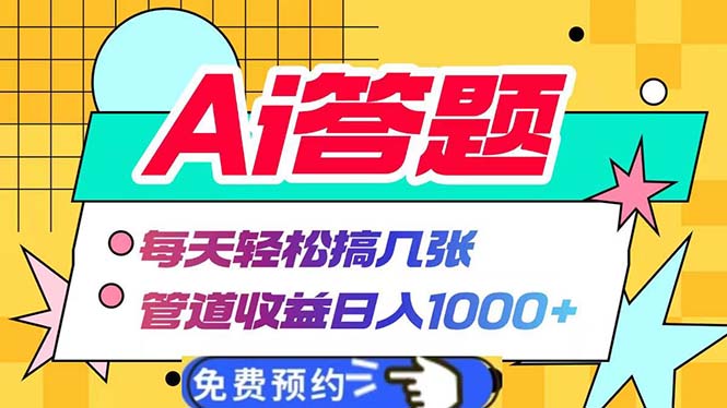 Ai答題全自動運行   每天輕松搞幾張 管道收益日入1000+