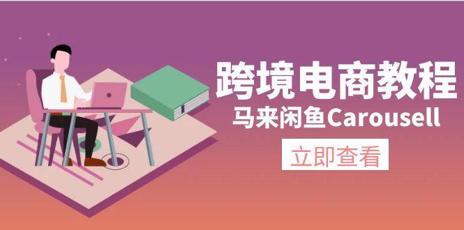 跨境電商教程：馬來閑魚Carousell：環(huán)境/郵箱/電話解決/產(chǎn)品上傳及流量